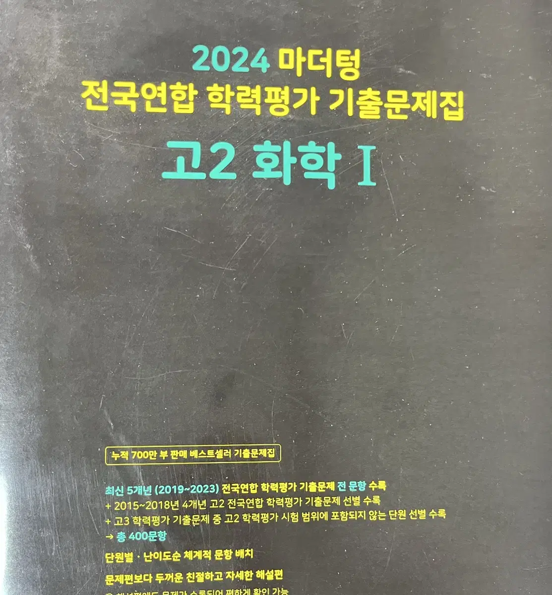 마더텅 고2 화학1 문제집