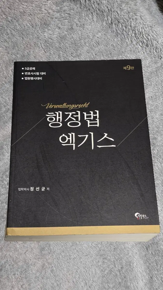 행정법 엑기스 전공 고시 서적