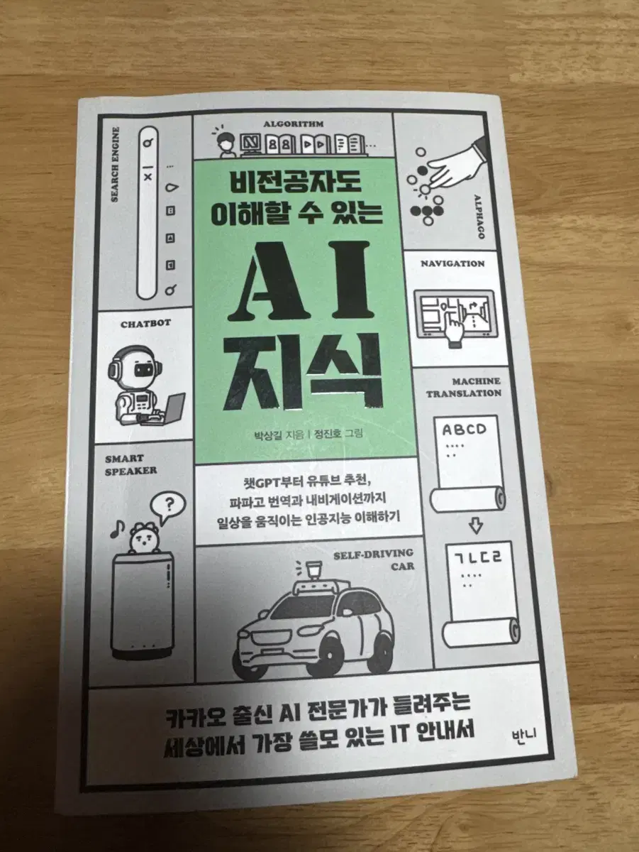 (새상품급)비전공자도 이해할 수 있는 ai지식