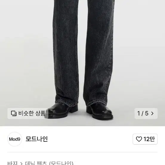 모드나인 청바지