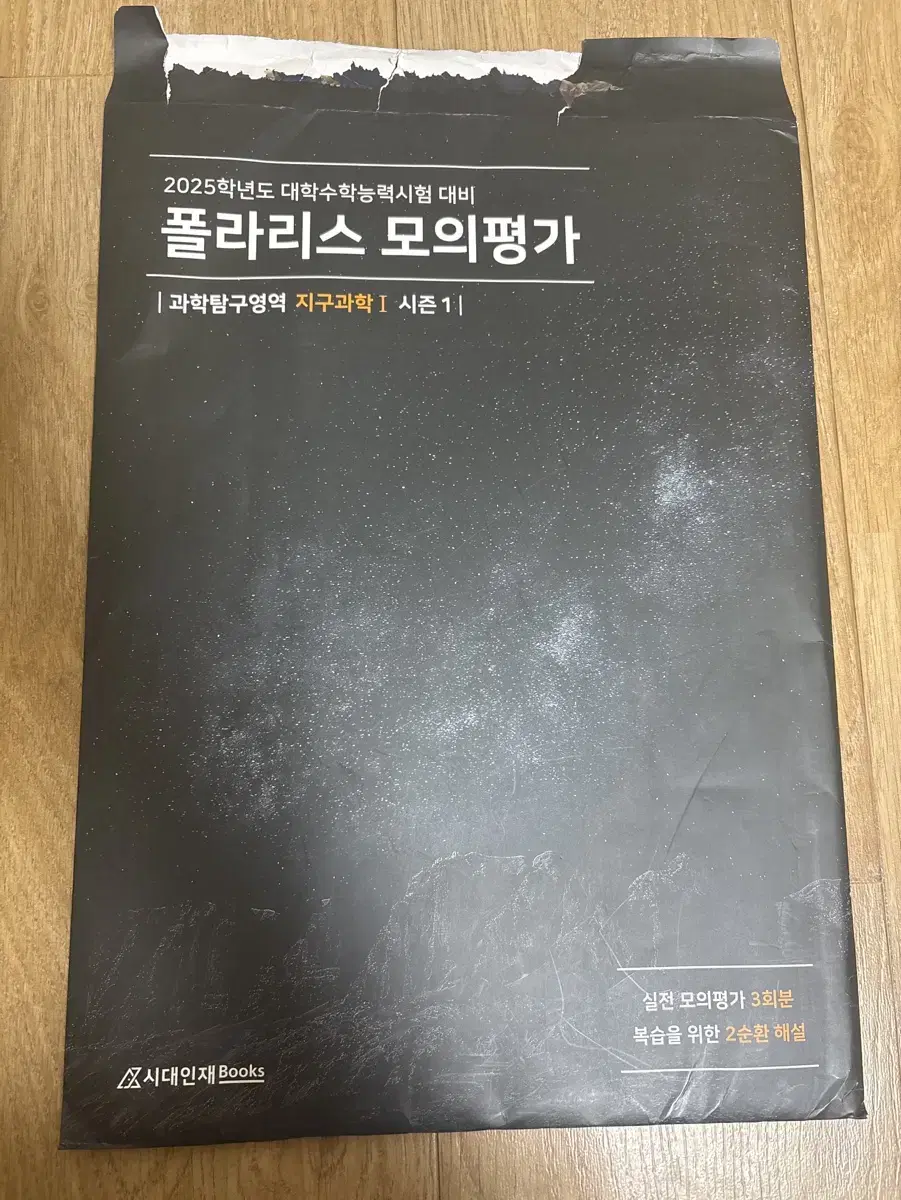 시대인재북스 폴라리스 모의평가 지구과학1 시즌1