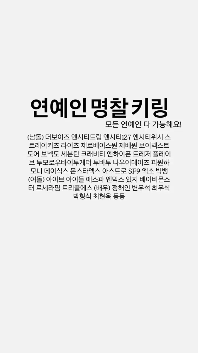 연예인 명찰 키링 판매 모든 아이돌 가능 보넥도 투바투 세븐틴