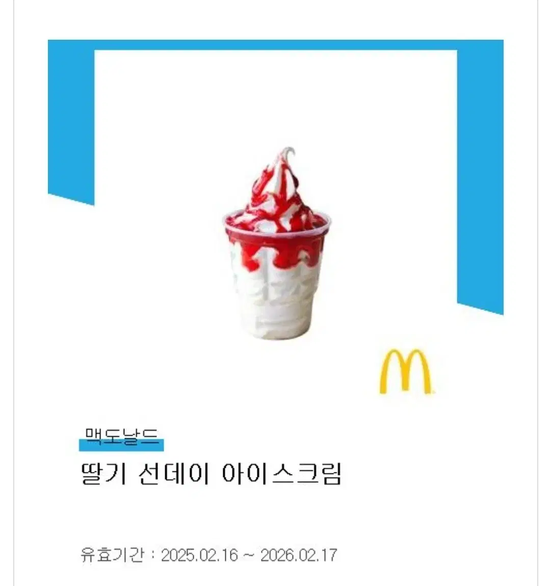 맥도날드 딸기선데이 아이스크림