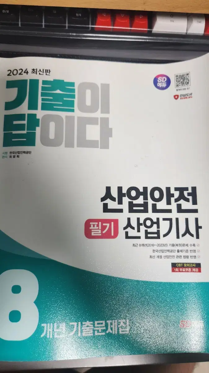 2024 산업안전산업기사 필기 책 판매합니다.