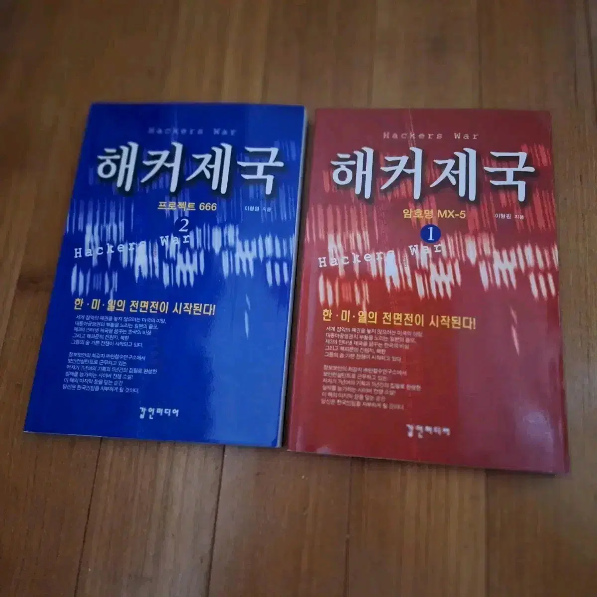 # 해커제국 1, 2(2권 12,000원)