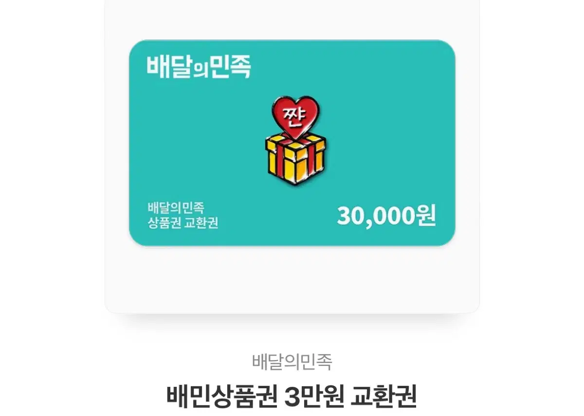 배민 3만원권 팝니다! (2.65만원)