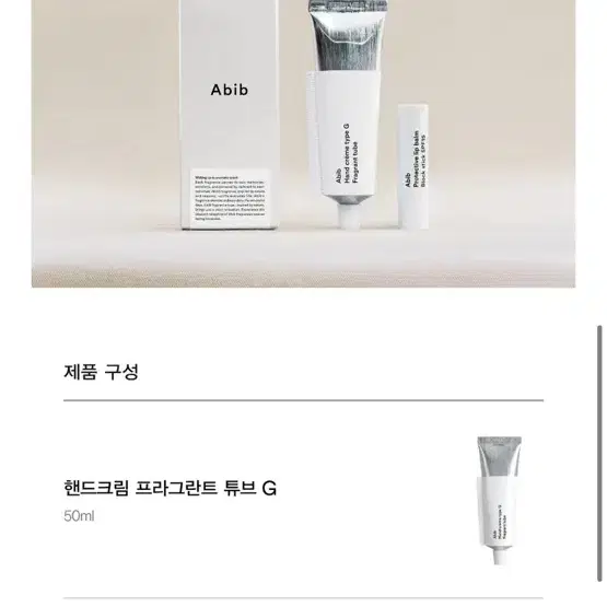 아비브 핸드크림 50ml 타입비 프라그란트 튜브 + 립밤 세트 새제품