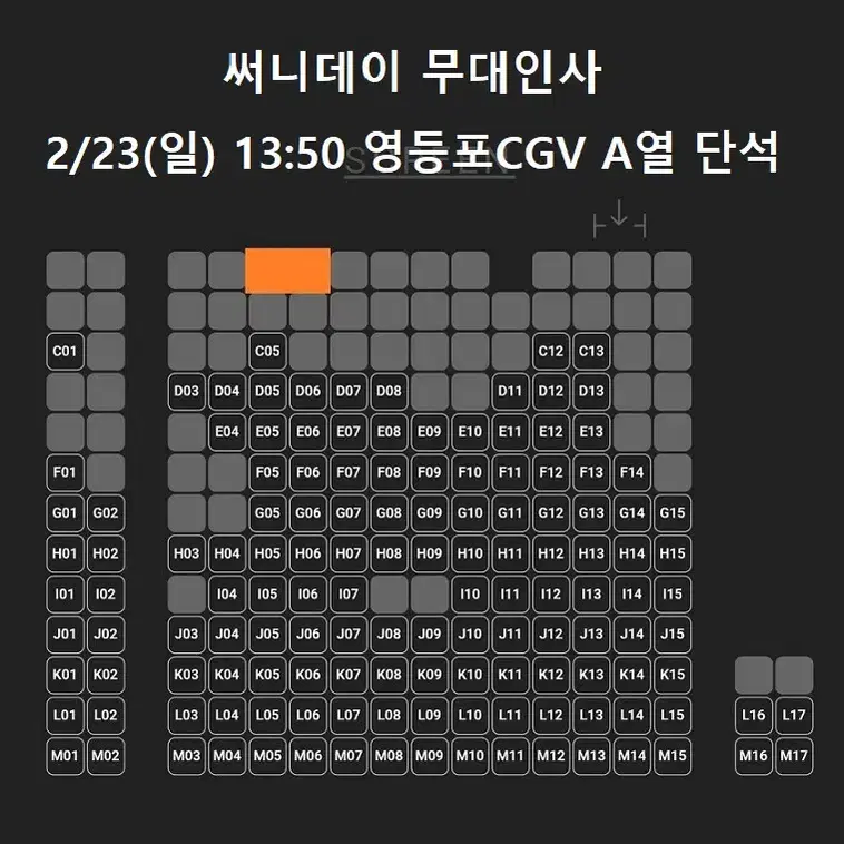 2/23 써니데이 무대인사 A열 중블 단석 (영등포CGV) 종영시