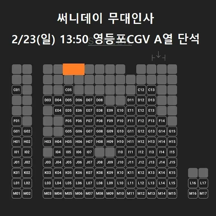 2/23 써니데이 무대인사 A열 중블 단석 (영등포CGV) 종영시