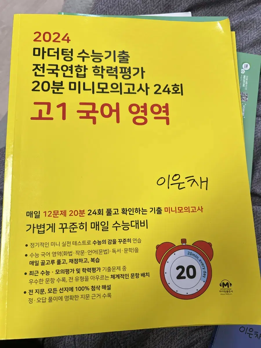 마더텅 전국연합 고1 20분 미니모의고사 24회