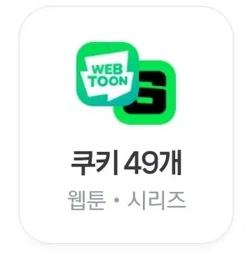 네이버멤버십 웹툰 시리즈 쿠키 49개