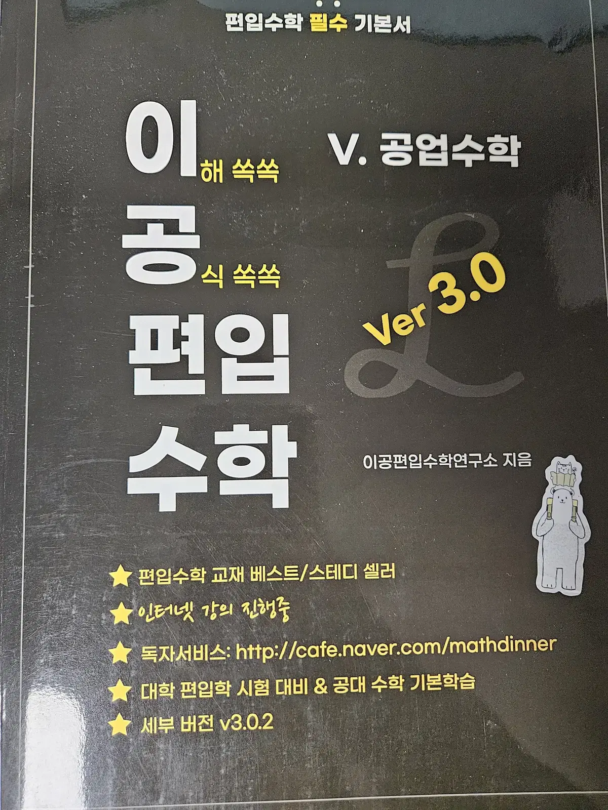 이공편입수학 5권 공업수학 판매합니다