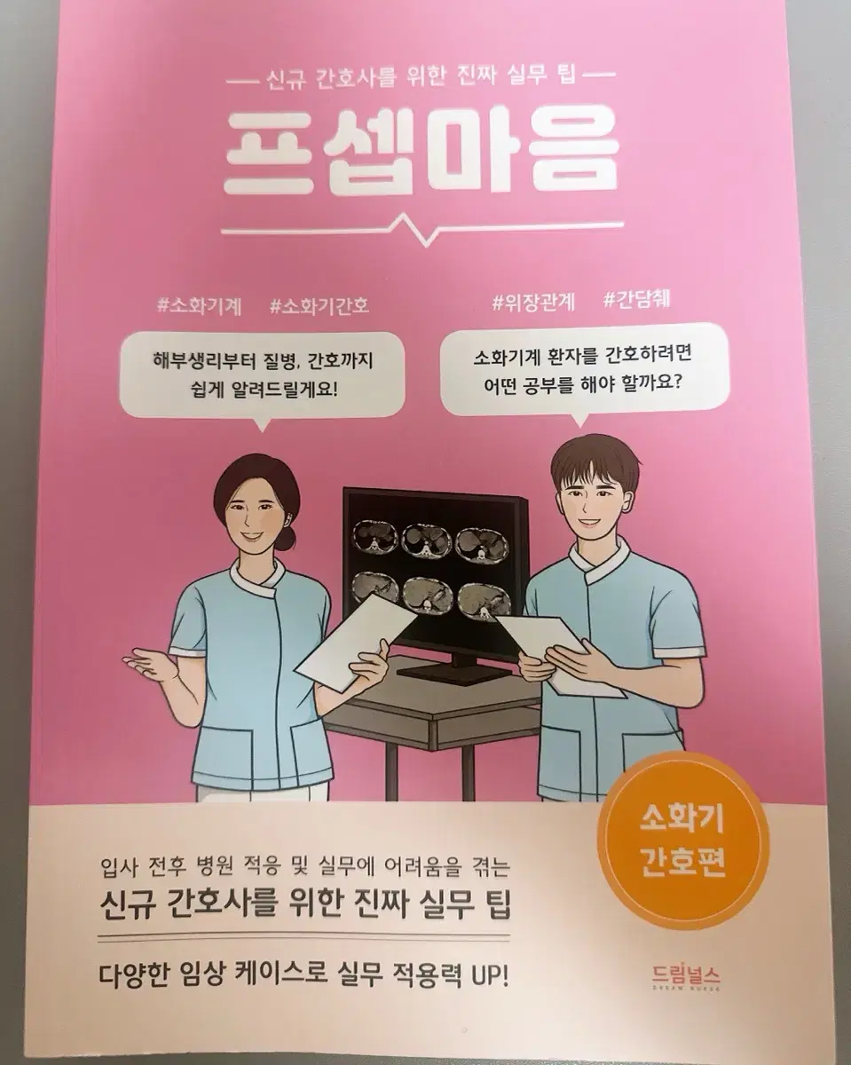 프셉마음 소화기 간호편