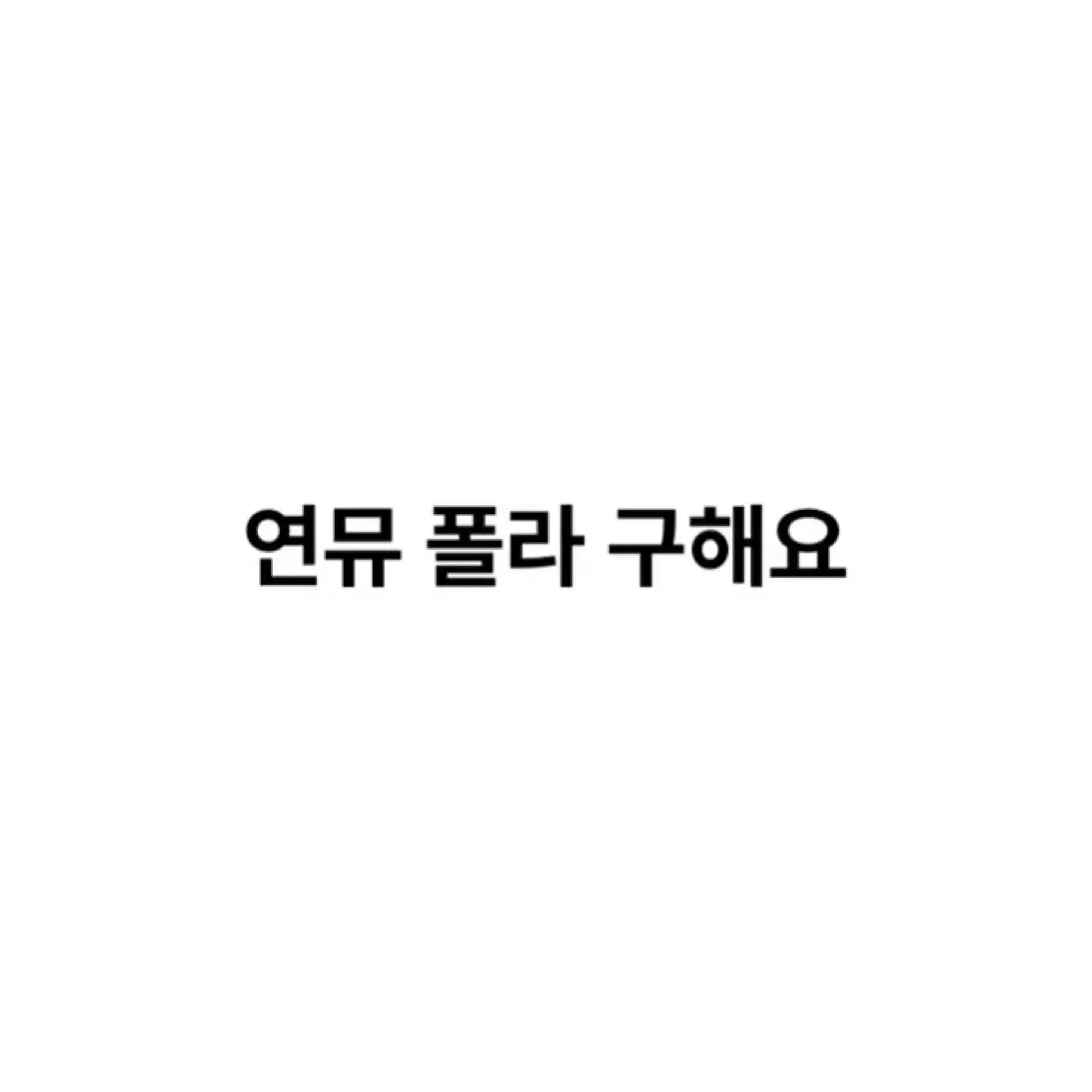 구매)) 연뮤 폴라 구해요 구함 삽니다