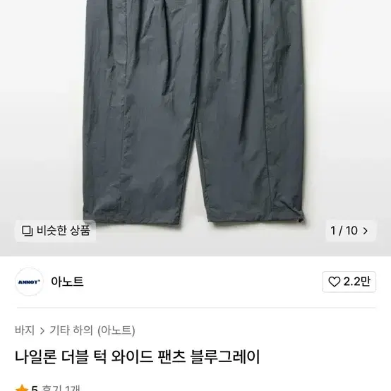 거의새거) 아노트 나일론 더블 턱 와이드 팬츠 블루그레이