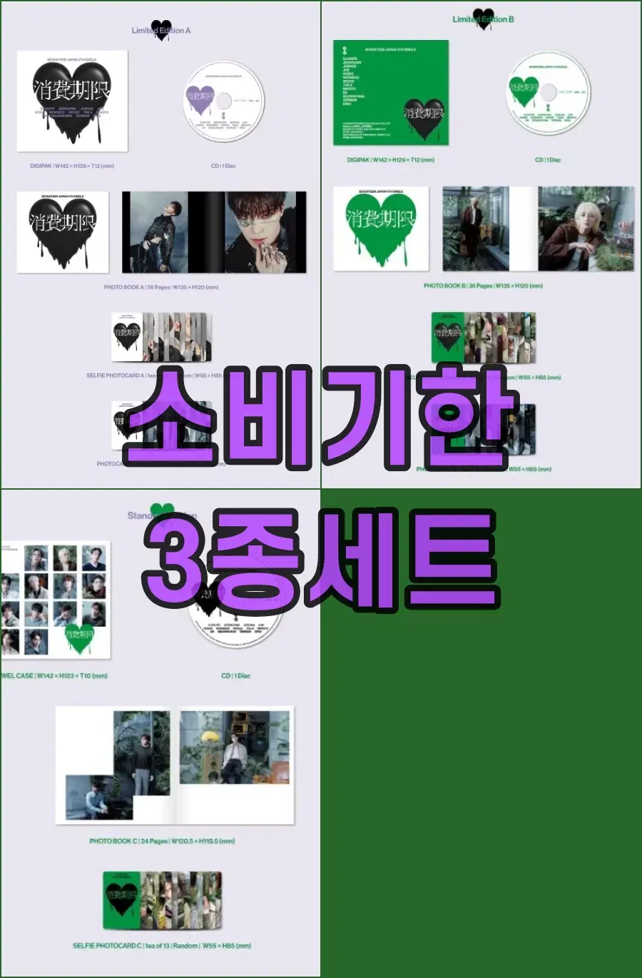 세븐틴 소비기한 미개봉 앨범 3종세트(한정A/B, 통상반)