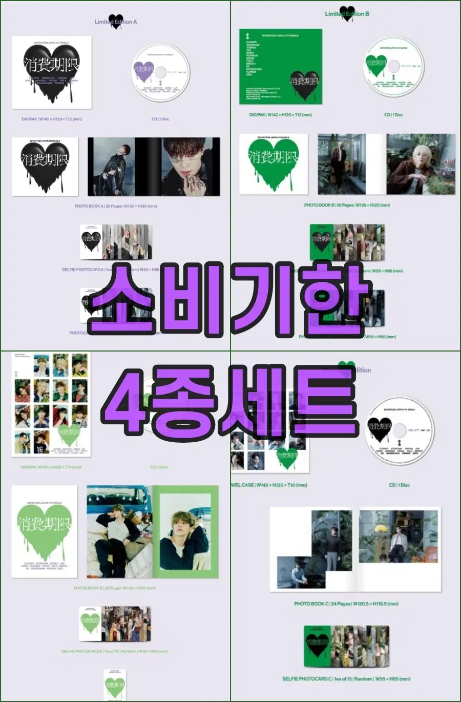 세븐틴 소비기한 미개봉 앨범 4종세트(한정A/B, 통상반, 캐럿반)