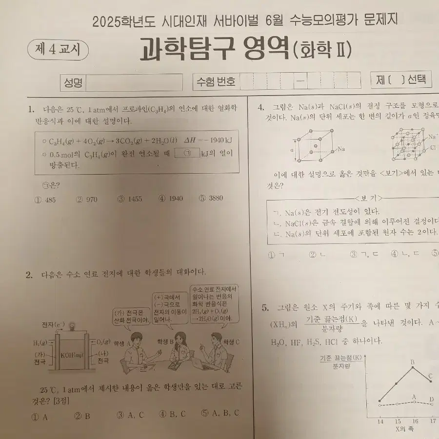 2025년 시대인재서바이벌 화학2 월례고사 6월