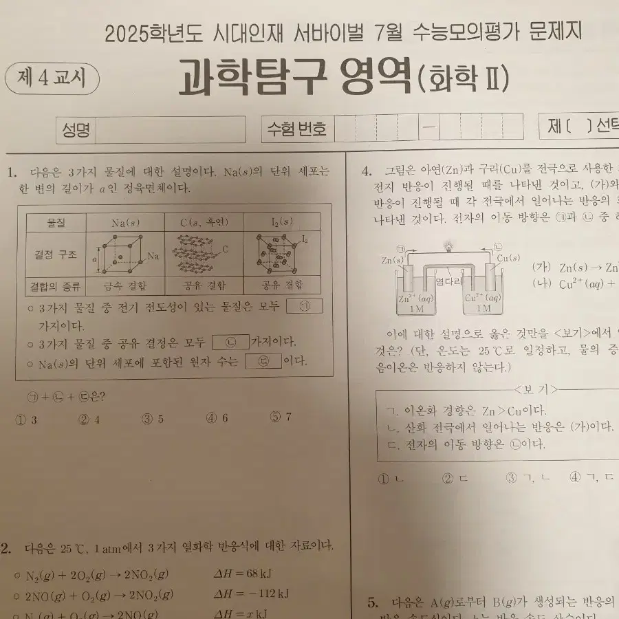 2025년 시대인재 서바이벌 화학2 7월 월례고사