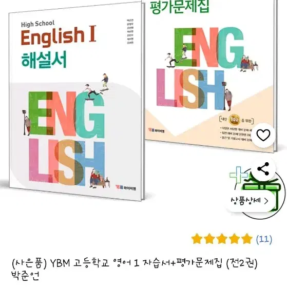 일주일만)YBM 고등 영어1 자습서+평가문제집 일괄