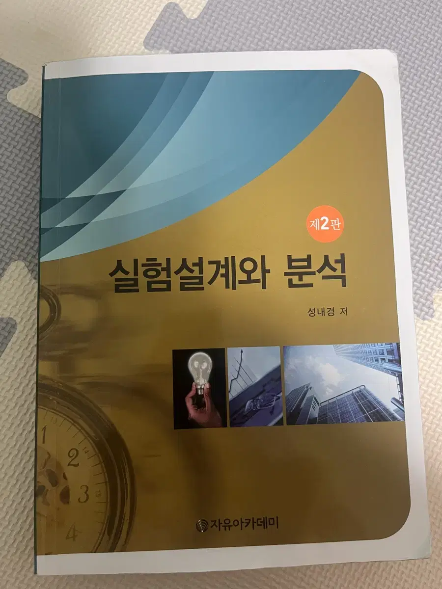 실험설계와 분석