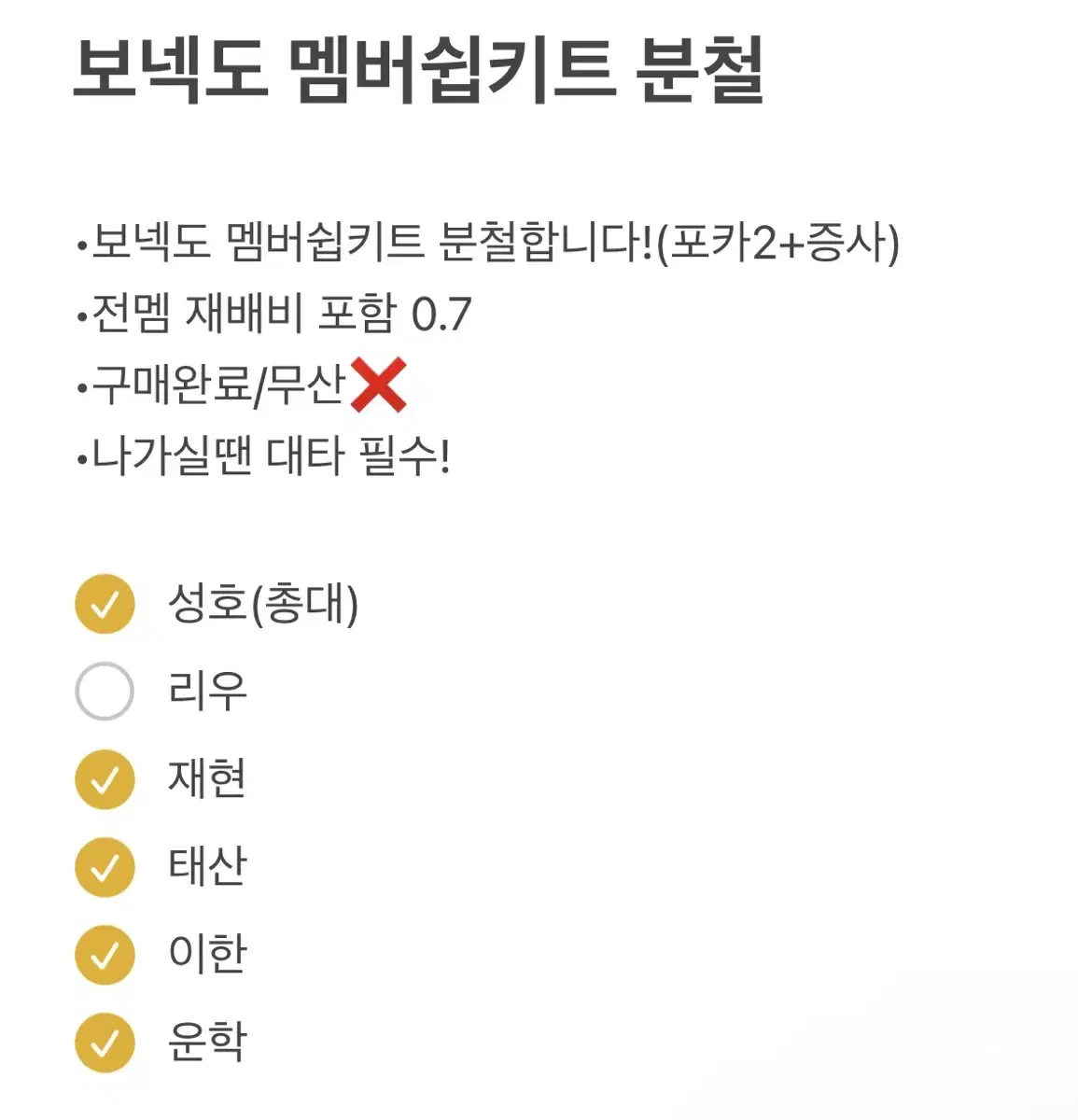 보이넥스트도어 보넥도 멤버쉽키트 분철