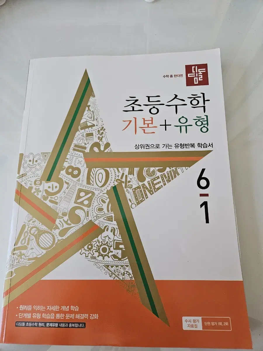 디딤돌 6-1 기본+유형