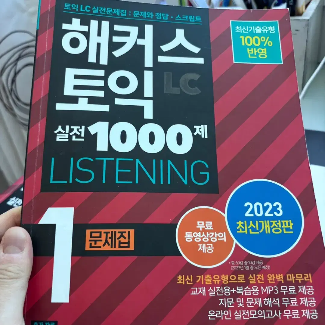 해커스 토익 lc 시전 1000제 리스닝 문제집 1, 2