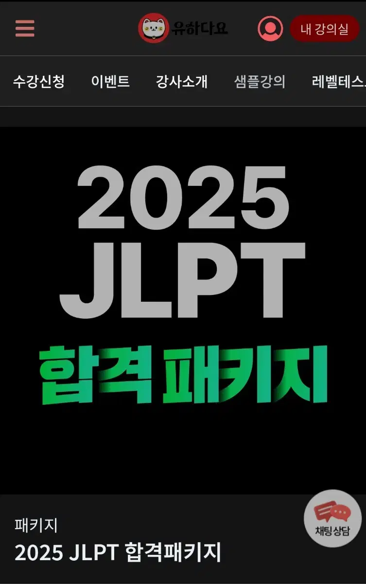 (세트)유하다요 JLPT 강의 + N3 한 권 스피드 합격