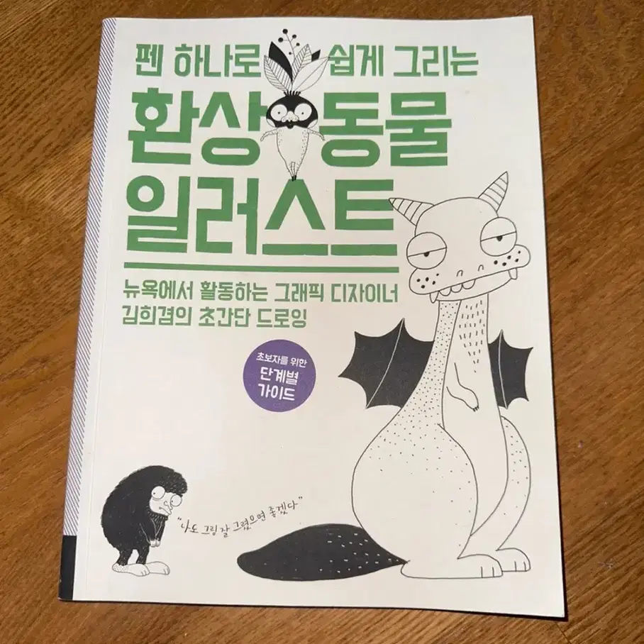 펜 하나로 쉽게 그리는 환상 동물 일러스트 판매합니가