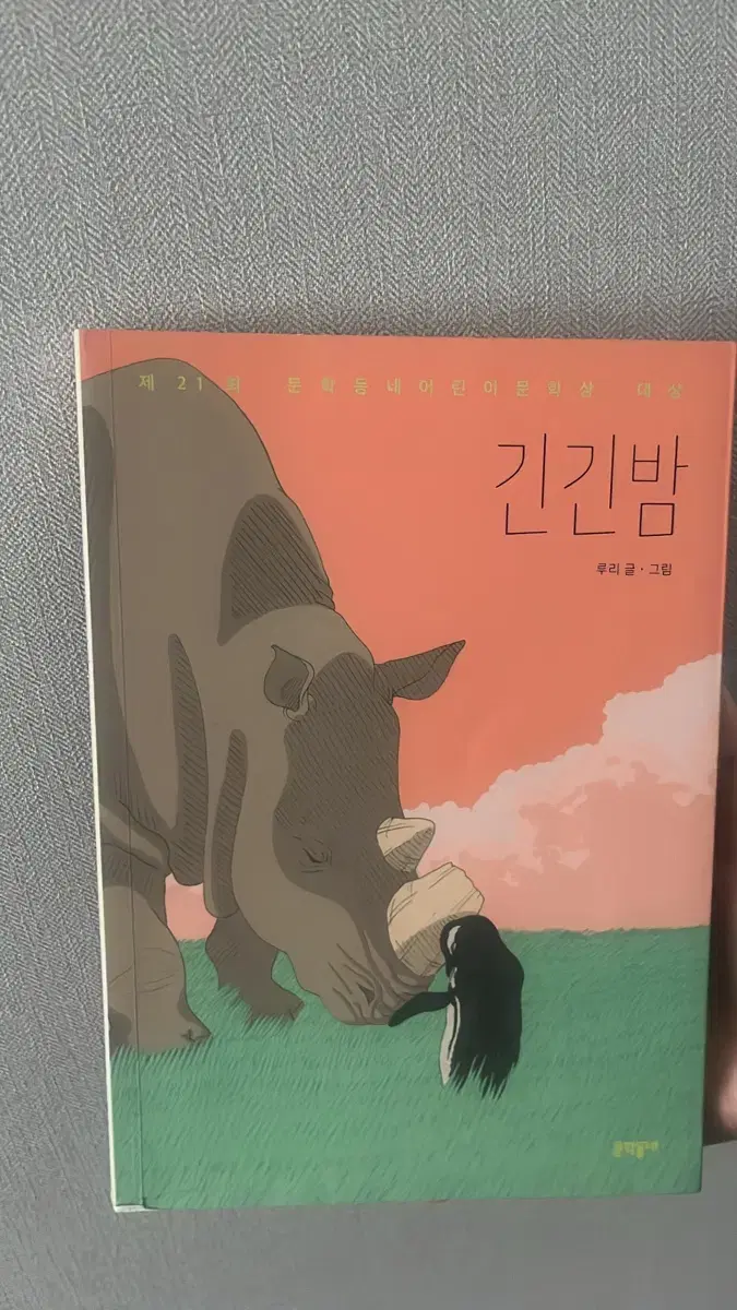 긴긴밤 책