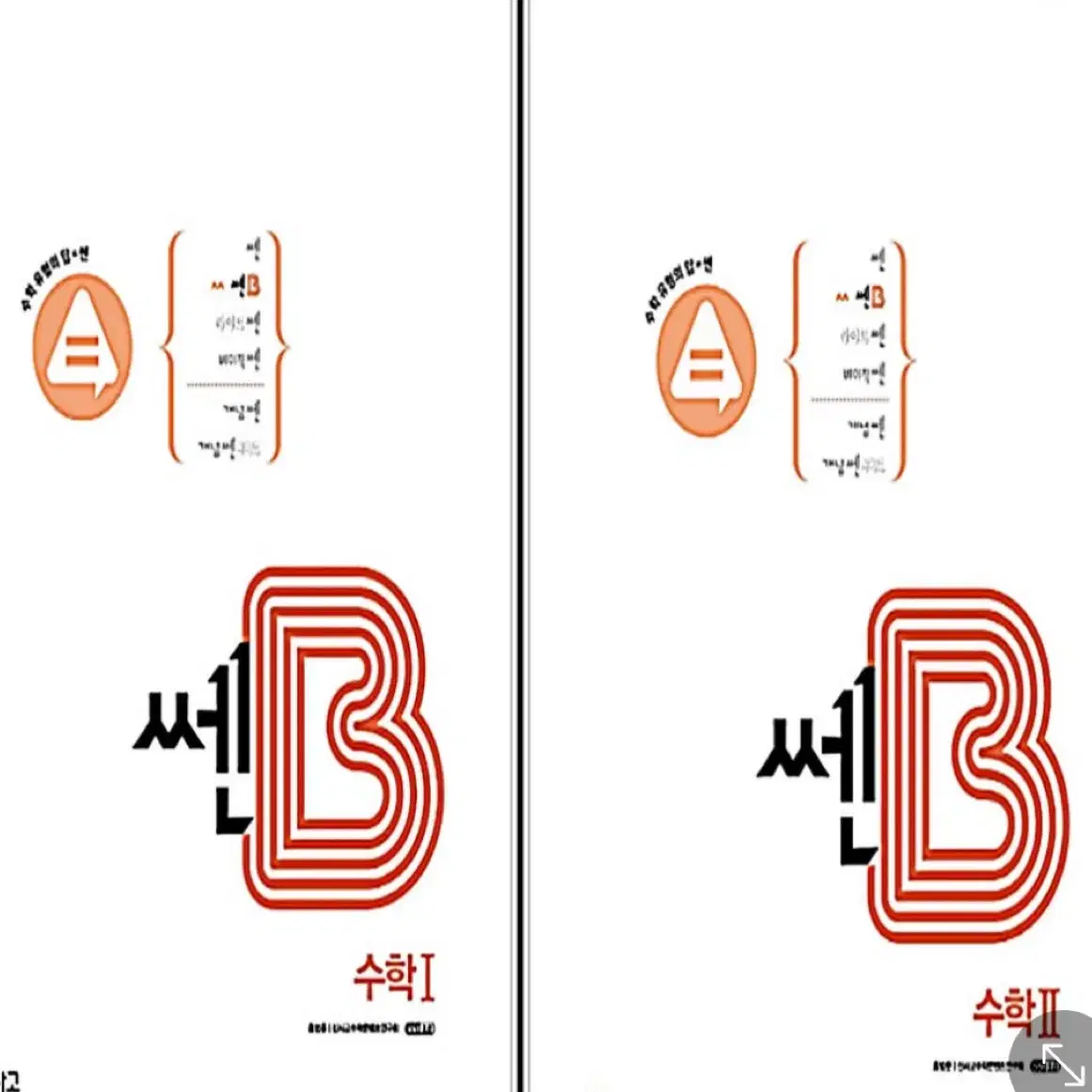 쎈b 수1 수2  / 쎈 수1 수2