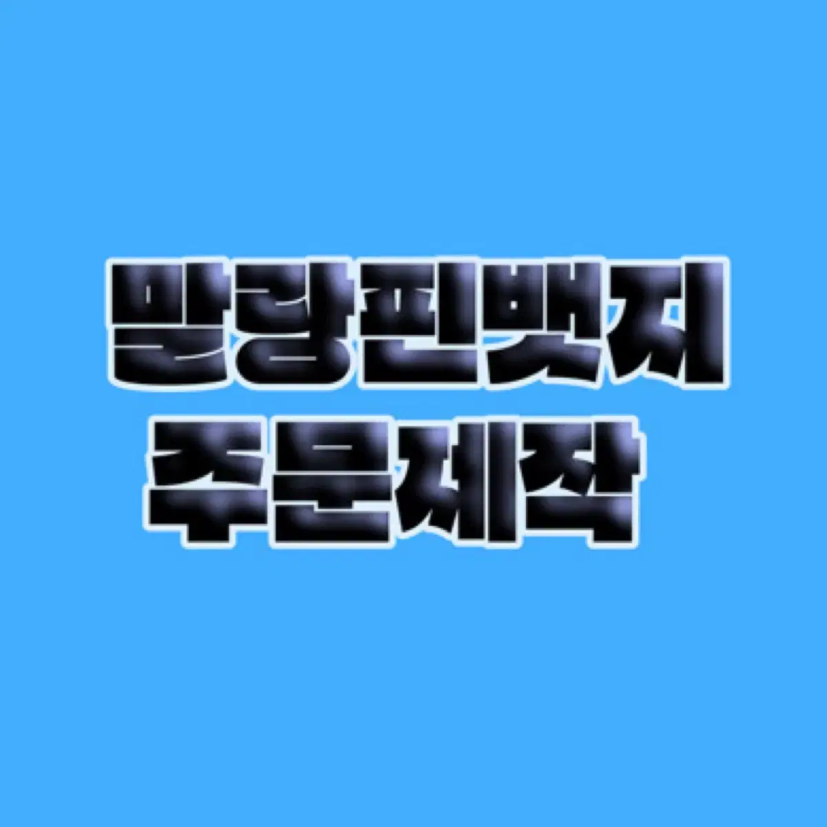 말랑핀뱃지 주문제작 해드려요!