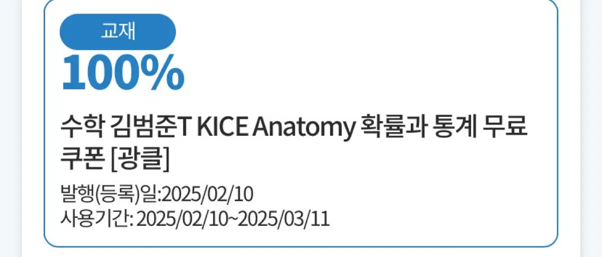 김범준T KICE Anatomy 확통