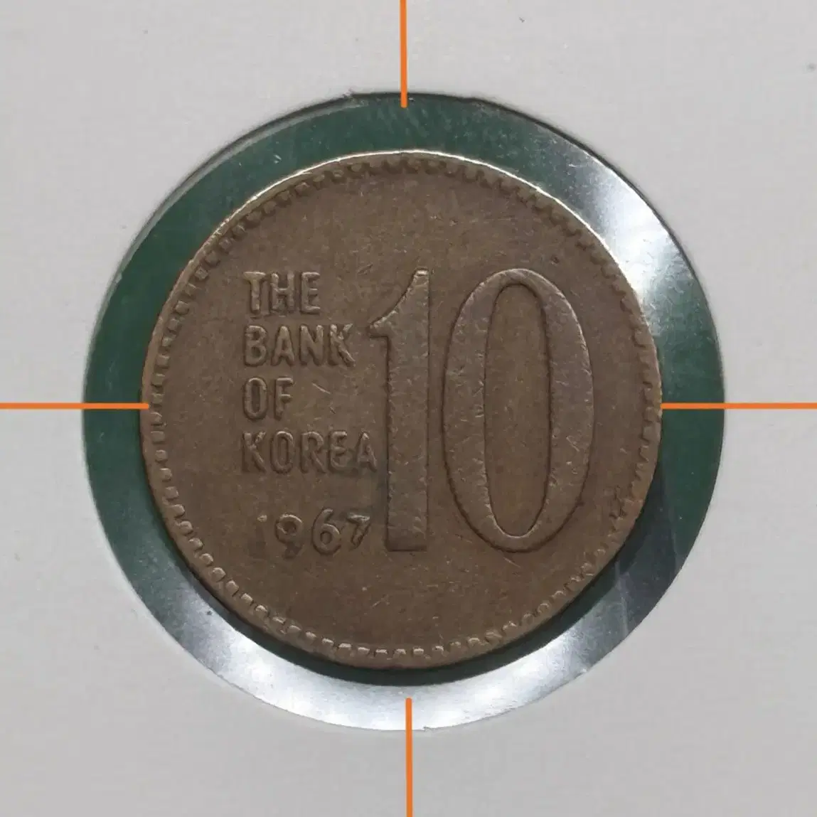 1967년 10원 회전에러동전