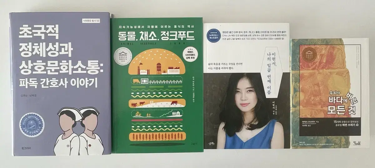 파독 간호사 이야기, 동물채소정크푸드, 나의일곱번째이름 이현서, 우리가