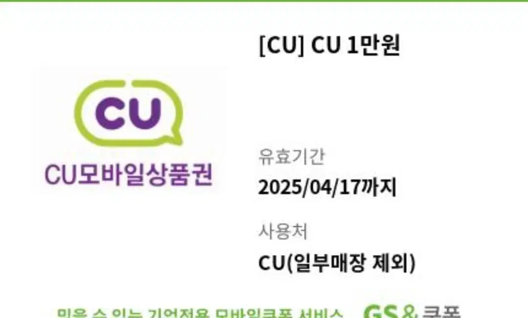 cu 1만원 기프티콘 *5장(5만원어치) 일괄판매