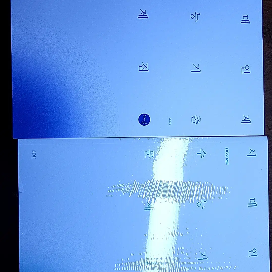 시대인재 기출문제집 수1수2미적