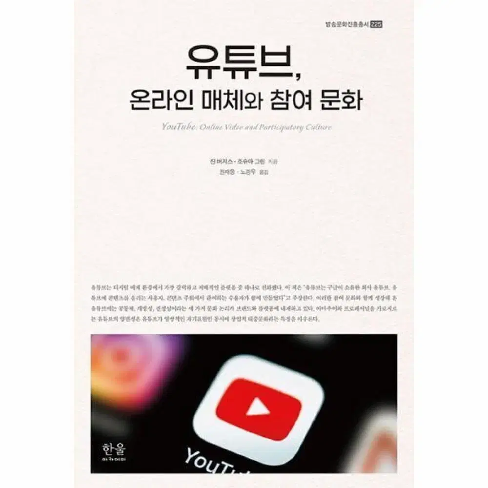 유튜브, 온라인 매체와 참여 문화