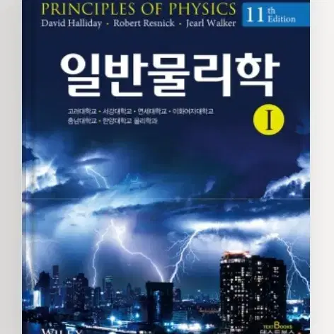 할리데이 일반물리학1.2(11판) 과학고 교재