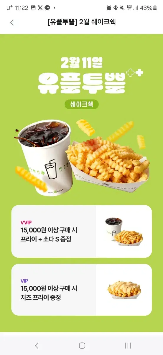 쉐이크쉑 15000원 이상 주문 시 치즈프라이 무료 쿠폰