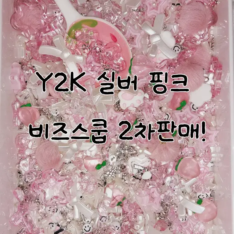 Y2K 실버 핑크 비즈스쿱 2차판매 (뒤에 동영상있슴