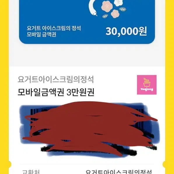 급처) 요거트아이스크림의정석 요아정 3만원권