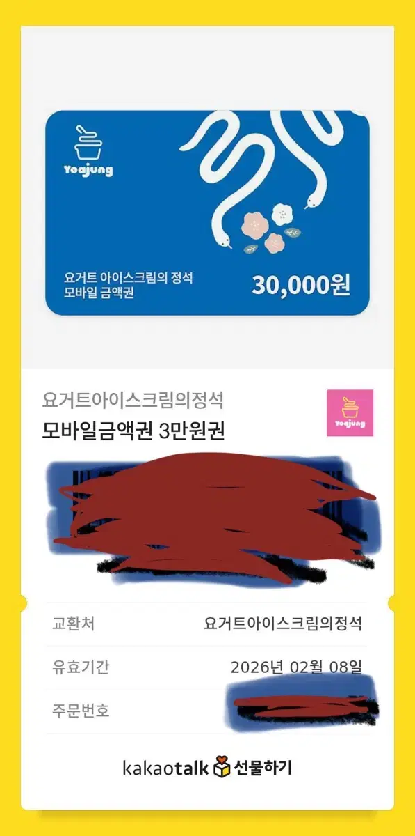 급처) 요거트아이스크림의정석 요아정 3만원권