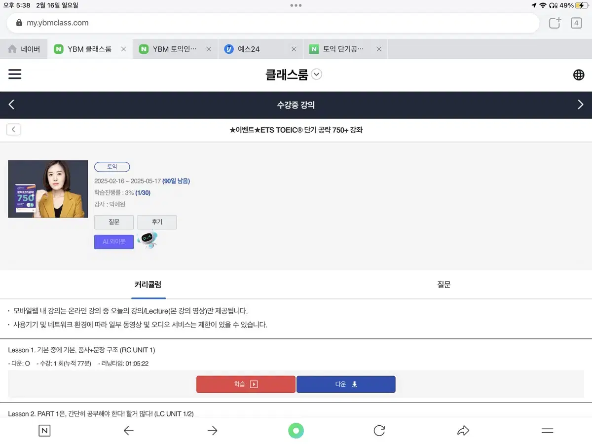 박혜원 토익 단기공략 750+들으실분