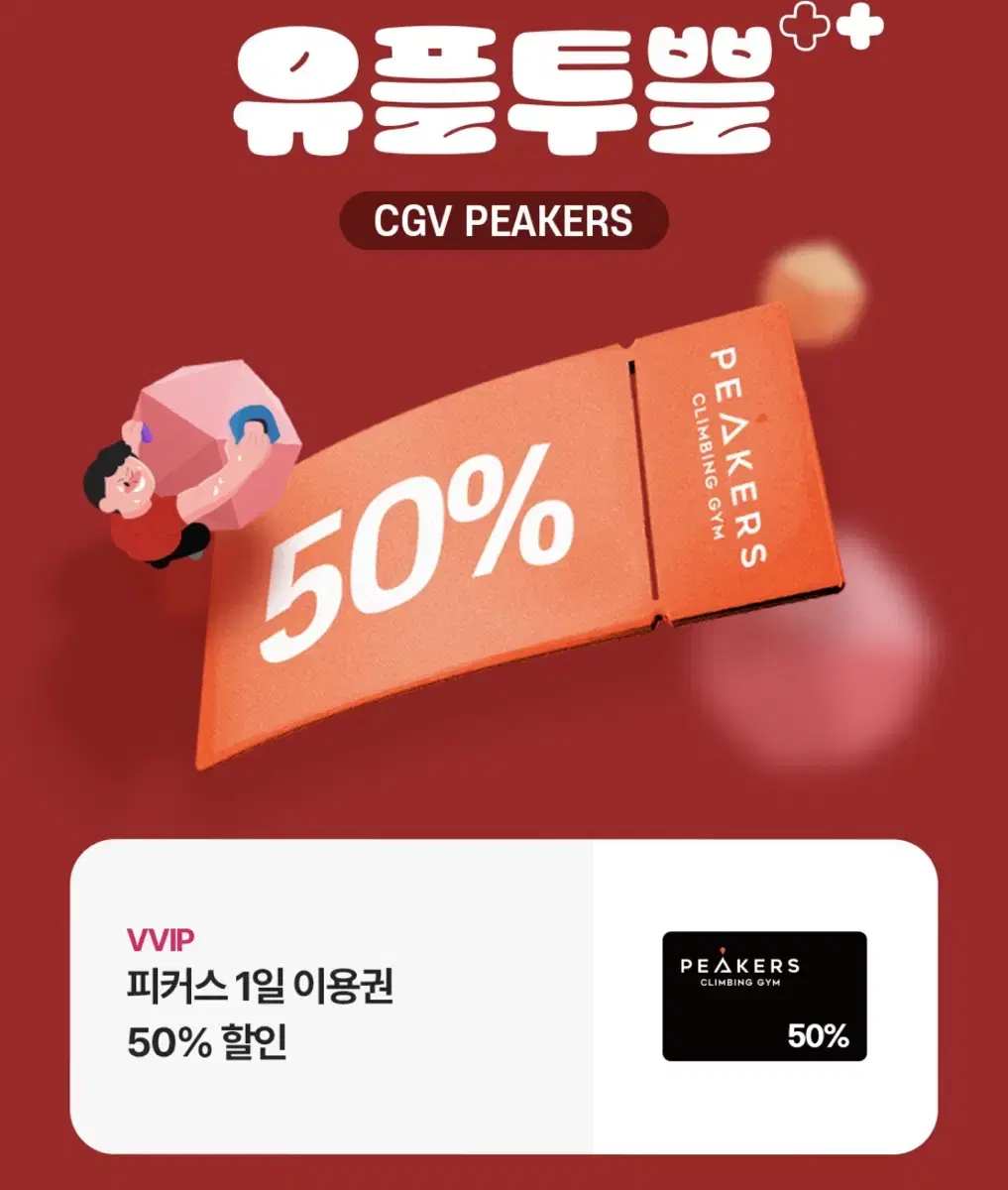 cgv 피커스 클라이밍 1일 이용권 50% 할인