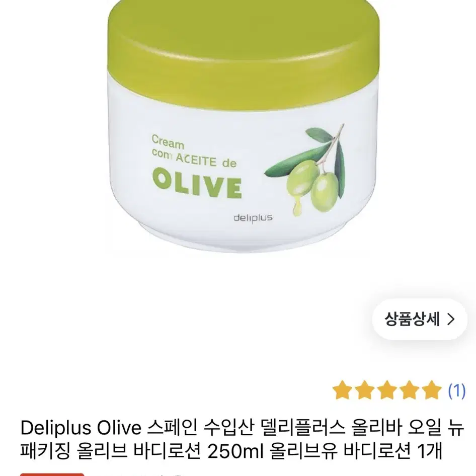 [새상품] 델리플러스 올리브 바디크림 250ml