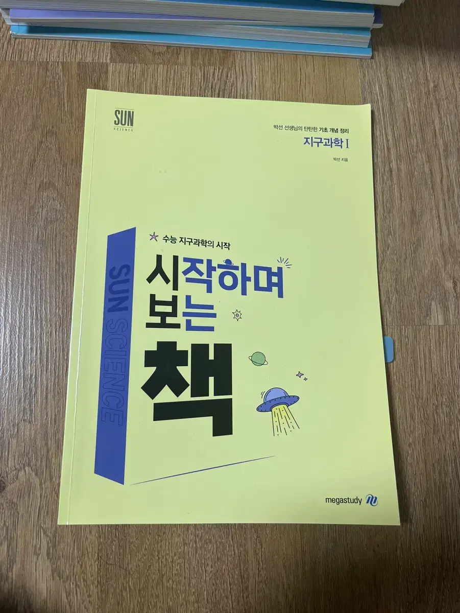 박선 지구과학1 기초개념 책