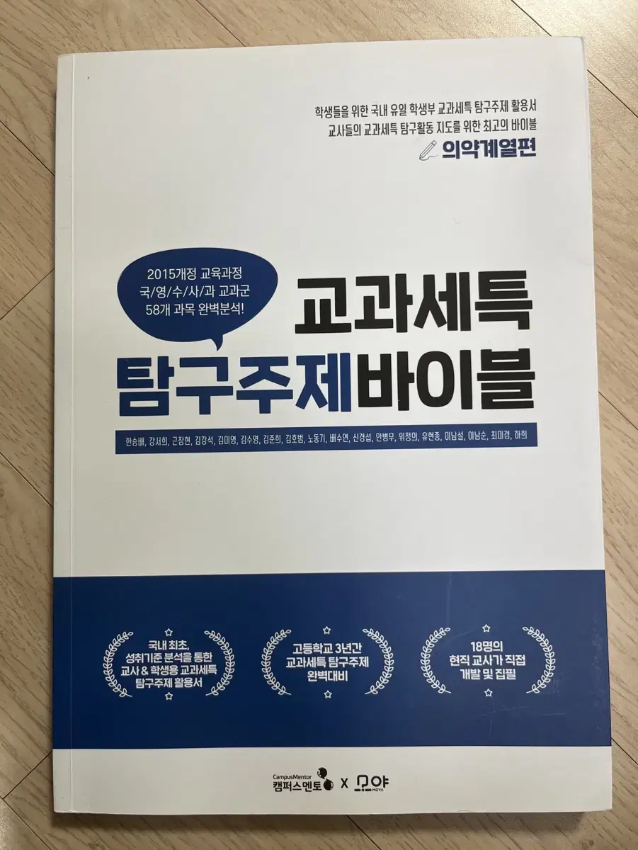 교과세특 탐구주제바이블 의약계열편