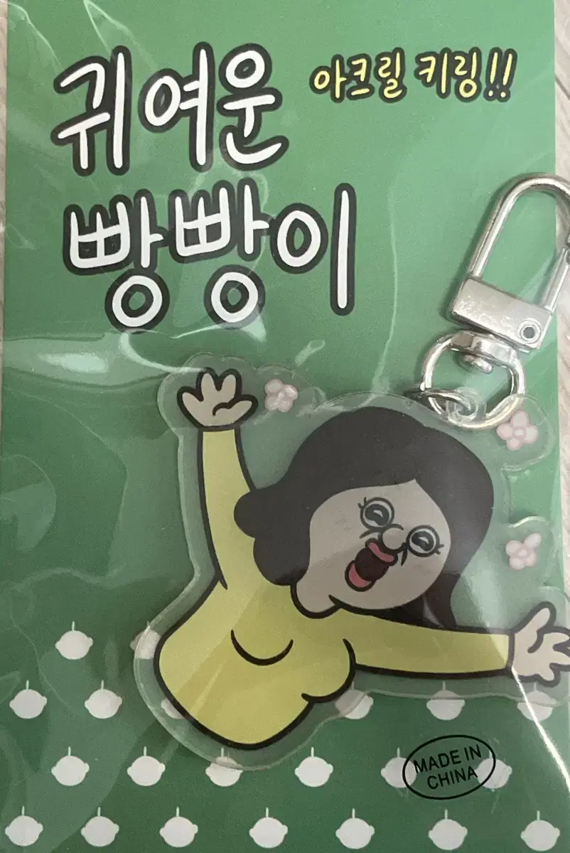 빵빵이 빵빵아 아크릴 키링